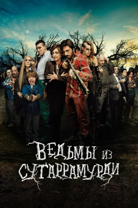 Ведьмы из Сугаррамурди (2013)