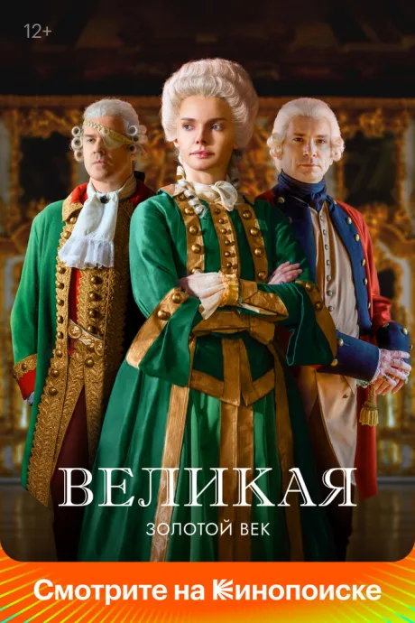 Великая (сериал 2015)