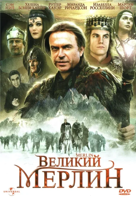 Великий Мерлин (сериал 1998)