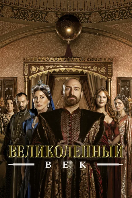 Великолепный век (сериал 2011)