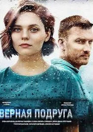Верная подруга (сериал 2020)