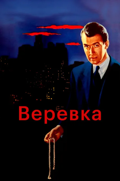 Верёвка (1948)
