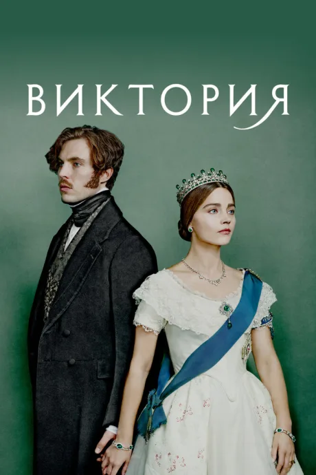 Виктория (сериал 2016)