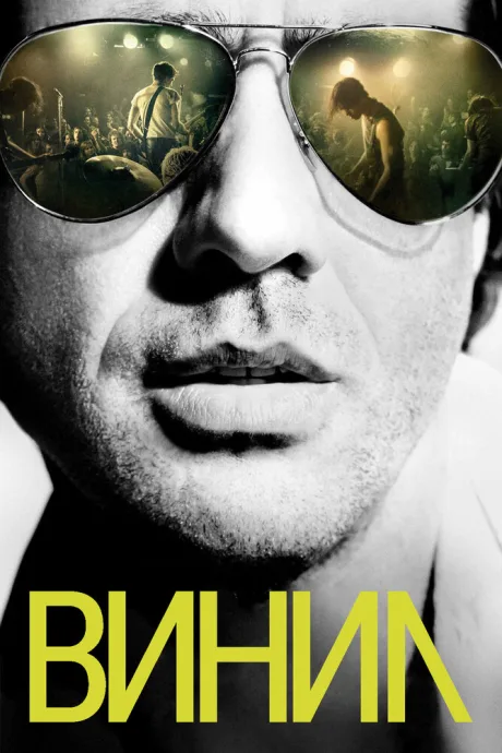 Винил (сериал 2016)