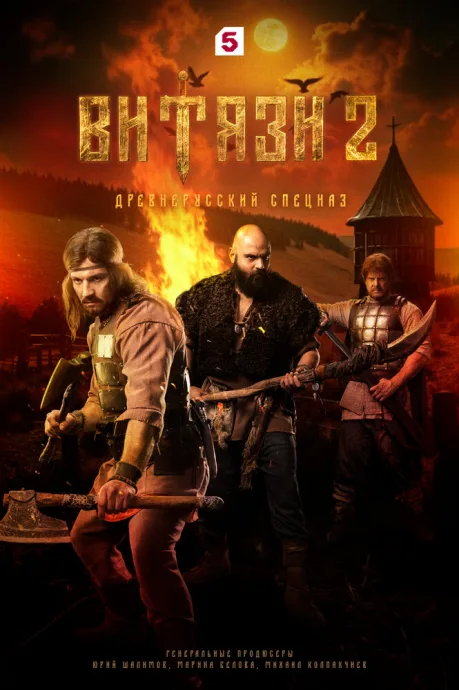 Витязи (сериал 2023)