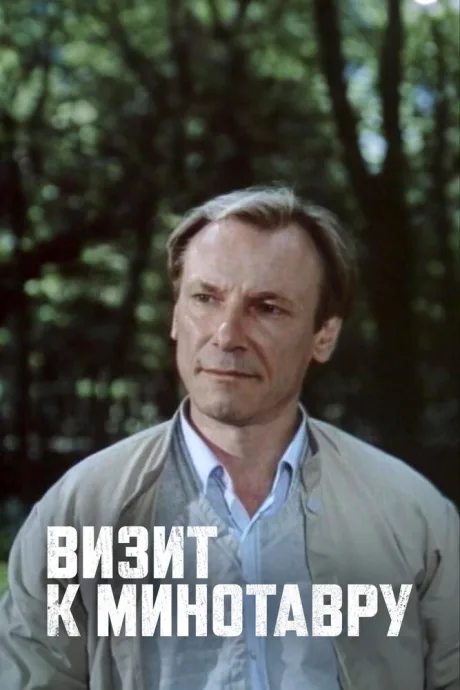 Визит к Минотавру (сериал 1987)