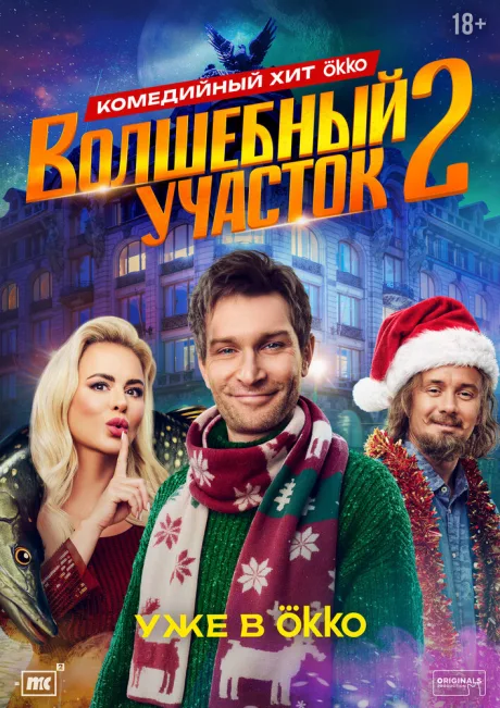 Волшебный участок (сериал 2023)