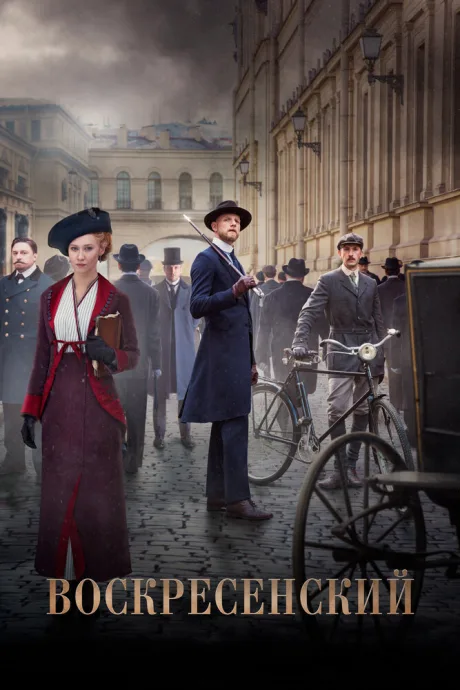 Воскресенский (сериал 2021)