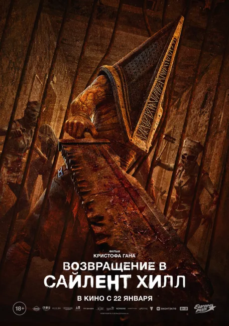 Возвращение в Сайлент Хилл (2025)