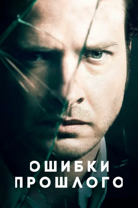 Всё исправить (сериал 2013)
