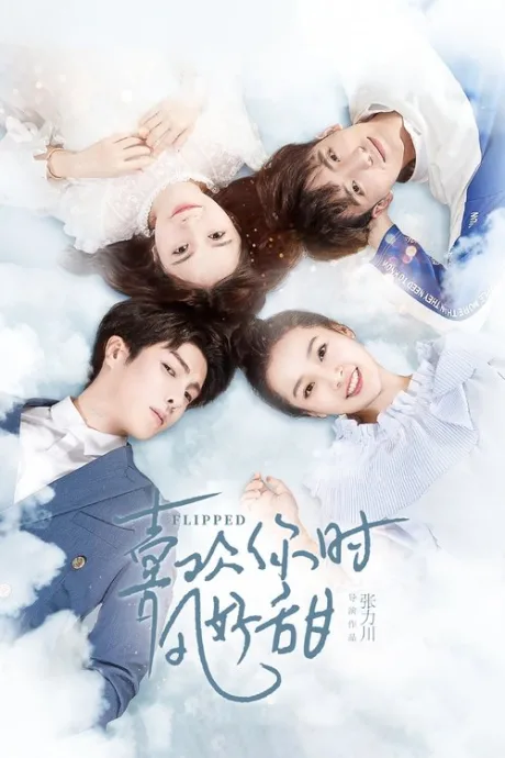 Вверх тормашками (сериал 2018)