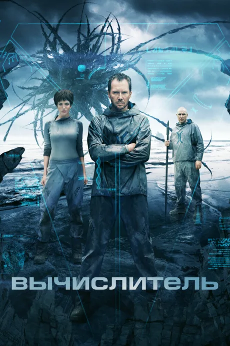 Вычислитель (2014)