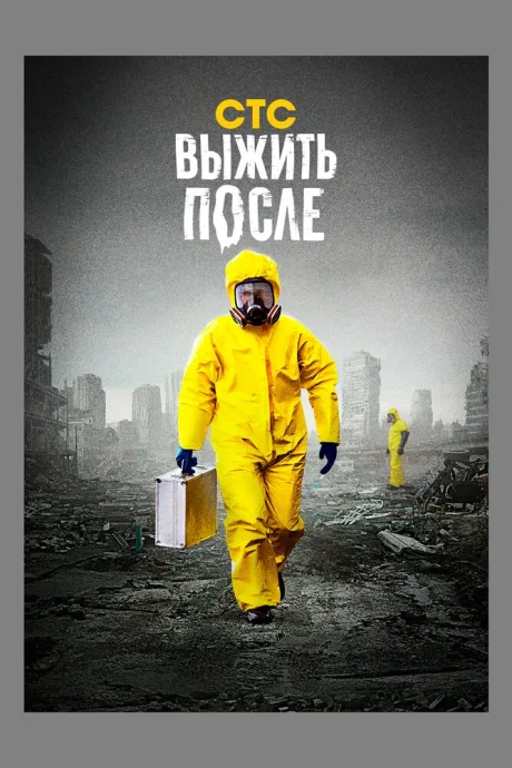 Выжить после (сериал 2013)