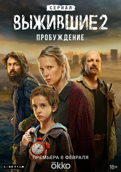 Выжившие (сериал 2021)