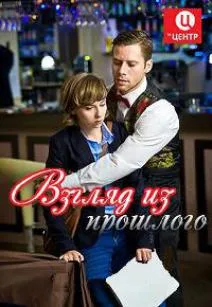 Взгляд из прошлого (сериал 2015)