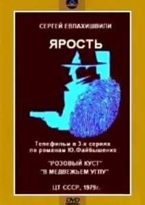 Ярость (1979)