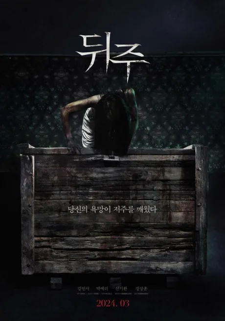 Ящик для риса (2024)