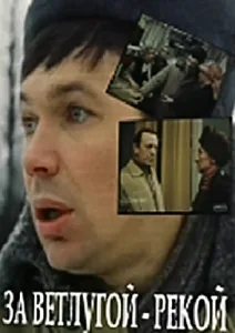 За Ветлугой-рекой (1986)