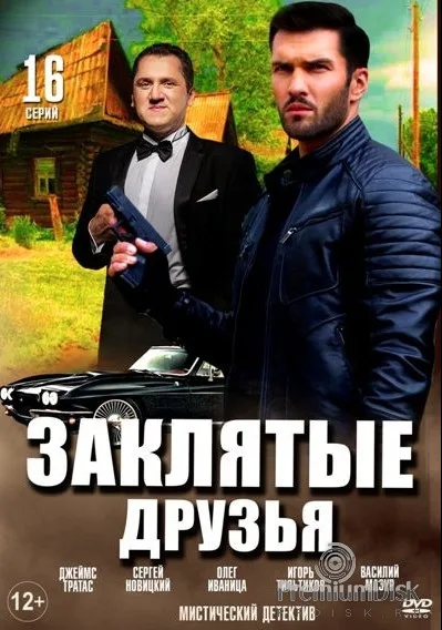 Заклятые друзья (сериал 2019)