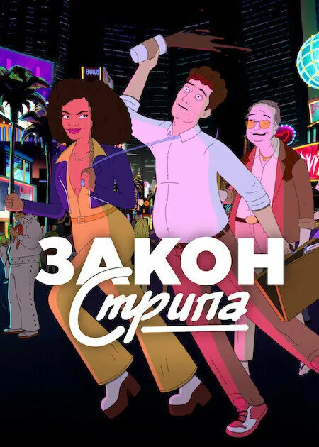 Закон Стрипа (сериал 2026)