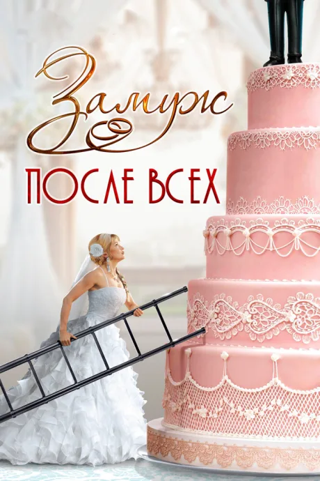 Замуж после всех (сериал 2016)