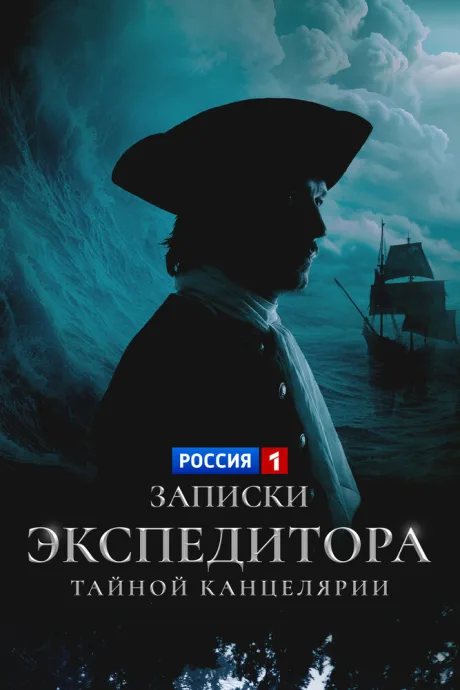 Записки экспедитора Тайной канцелярии (сериал 2010)