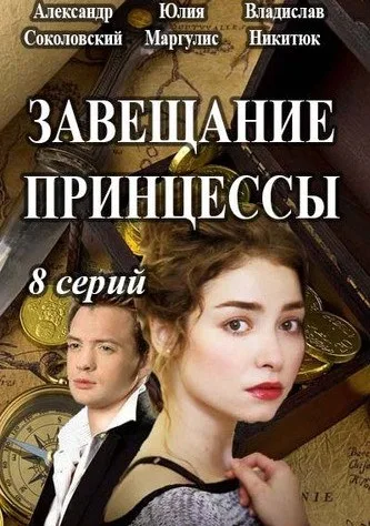 Завещание принцессы (сериал 2017)