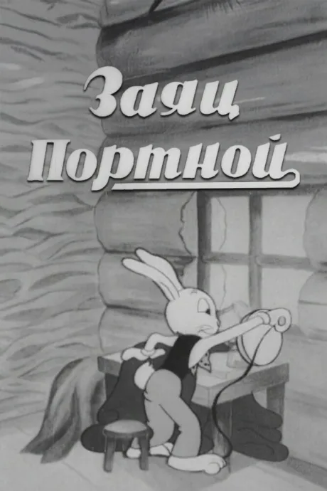 Заяц-портной (1937)