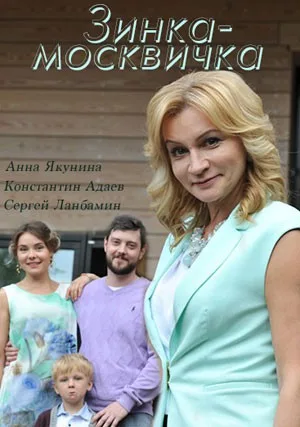 Зинка-москвичка (сериал 2018)