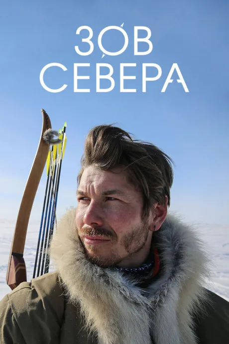 Зов севера (сериал 2017)