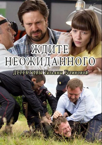 Ждите неожиданного (сериал 2017)