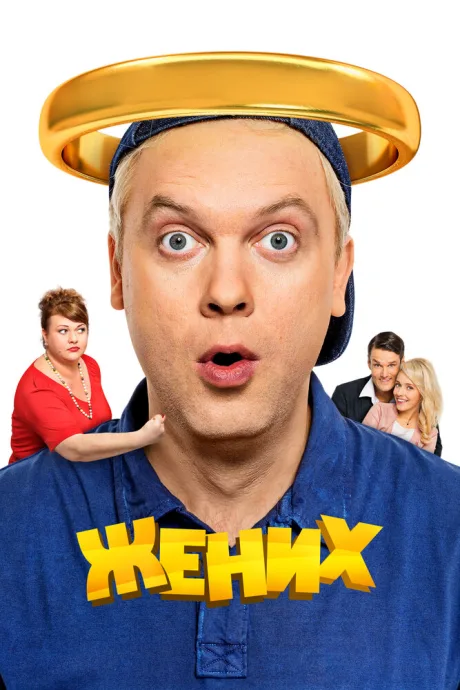 Жених (2016)