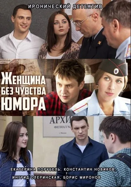 Женщина без чувства юмора (сериал 2016)