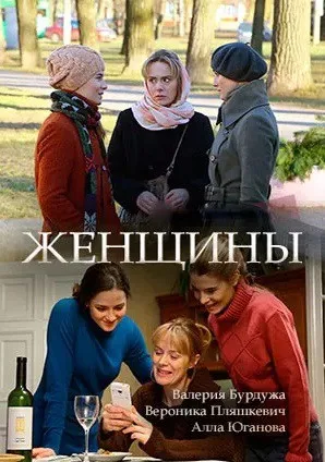 Женщины (сериал 2018)