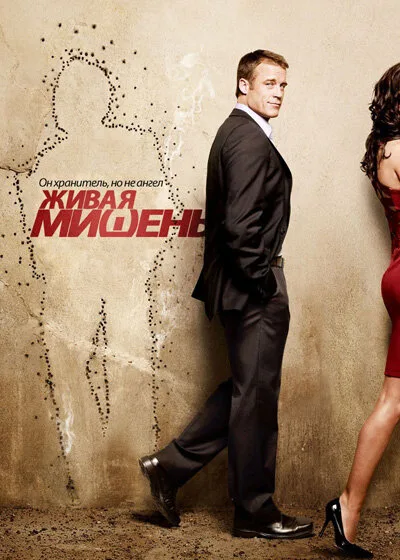 Живая мишень (сериал 2010)