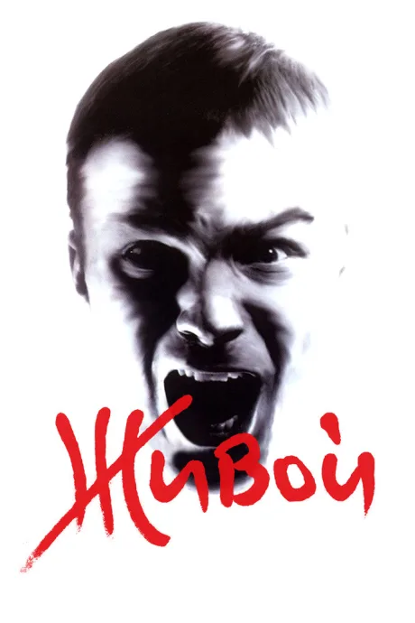 Живой (2006)