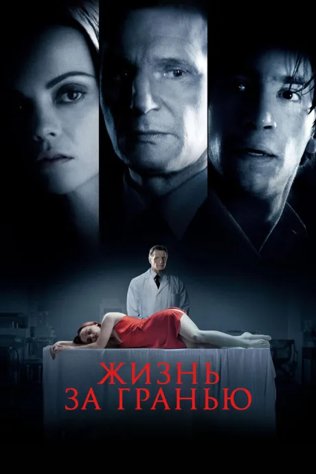 Жизнь за гранью (2009)
